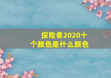 探险者2020十个颜色是什么颜色