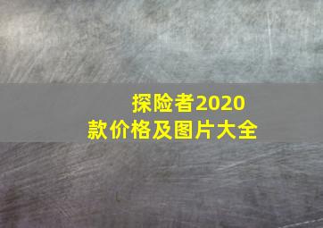 探险者2020款价格及图片大全