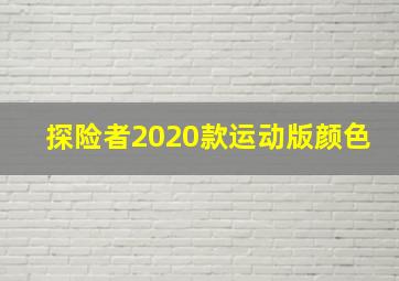 探险者2020款运动版颜色