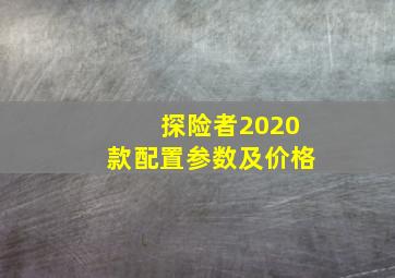 探险者2020款配置参数及价格