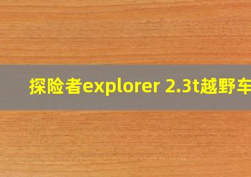 探险者explorer 2.3t越野车