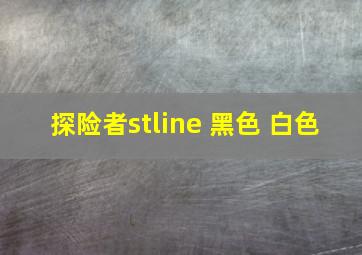 探险者stline 黑色 白色