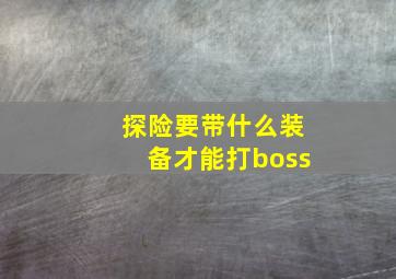 探险要带什么装备才能打boss