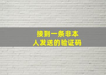 接到一条非本人发送的验证码