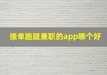 接单跑腿兼职的app哪个好