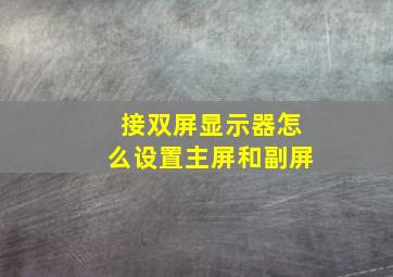 接双屏显示器怎么设置主屏和副屏