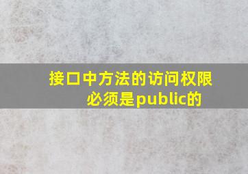 接口中方法的访问权限 必须是public的