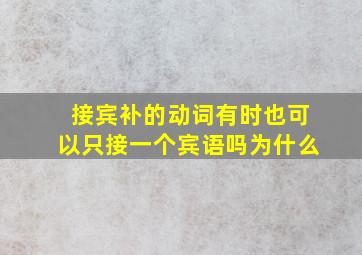 接宾补的动词有时也可以只接一个宾语吗为什么