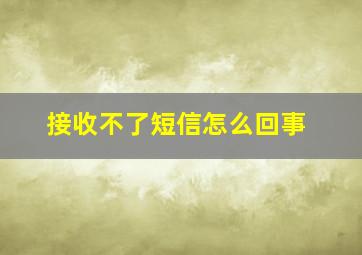 接收不了短信怎么回事