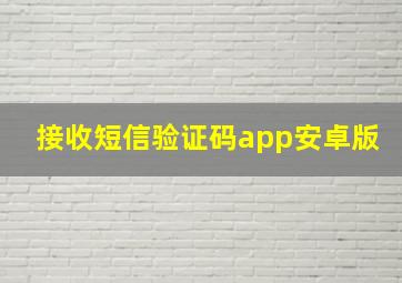 接收短信验证码app安卓版