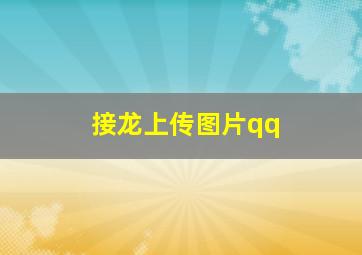 接龙上传图片qq