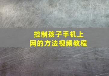 控制孩子手机上网的方法视频教程