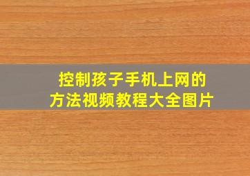 控制孩子手机上网的方法视频教程大全图片