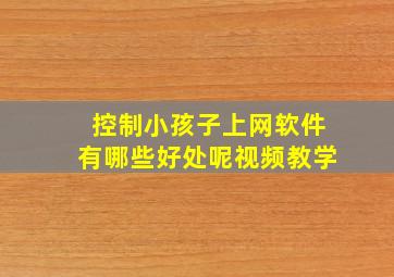 控制小孩子上网软件有哪些好处呢视频教学