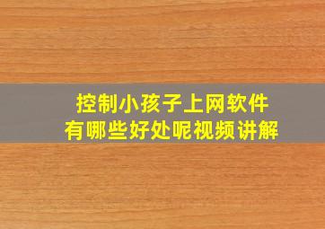 控制小孩子上网软件有哪些好处呢视频讲解