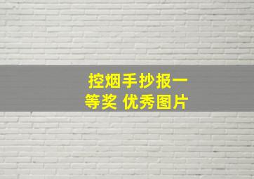 控烟手抄报一等奖 优秀图片