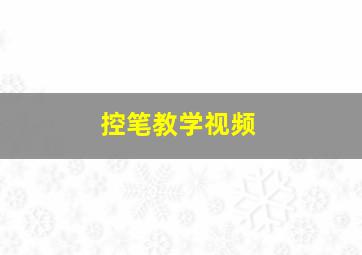 控笔教学视频