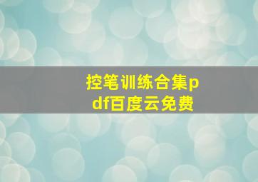 控笔训练合集pdf百度云免费