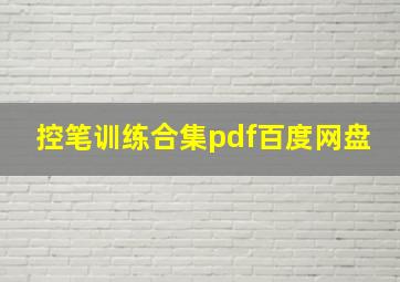 控笔训练合集pdf百度网盘