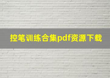 控笔训练合集pdf资源下载