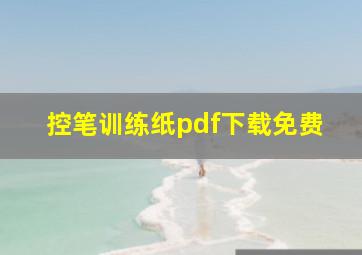 控笔训练纸pdf下载免费