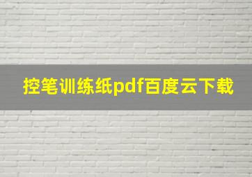 控笔训练纸pdf百度云下载