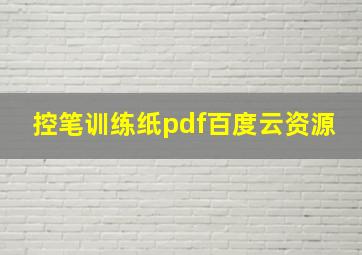 控笔训练纸pdf百度云资源