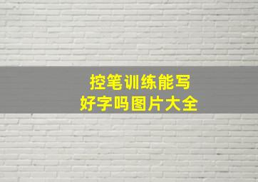 控笔训练能写好字吗图片大全