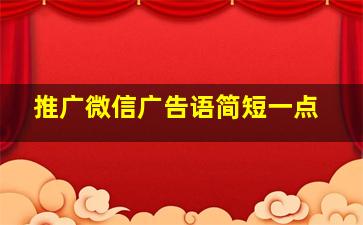 推广微信广告语简短一点