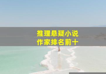 推理悬疑小说作家排名前十