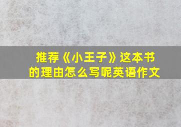 推荐《小王子》这本书的理由怎么写呢英语作文