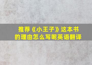 推荐《小王子》这本书的理由怎么写呢英语翻译