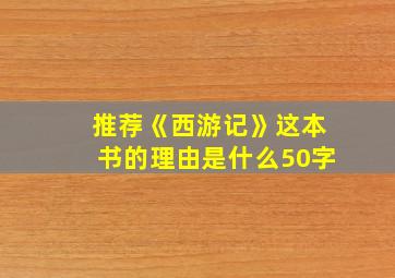 推荐《西游记》这本书的理由是什么50字