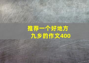 推荐一个好地方九乡的作文400