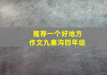 推荐一个好地方作文九寨沟四年级