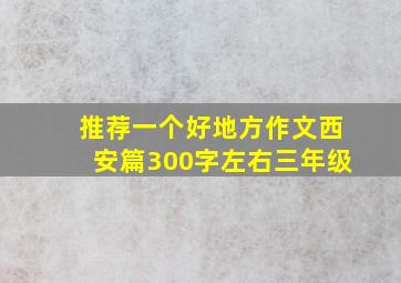 推荐一个好地方作文西安篇300字左右三年级