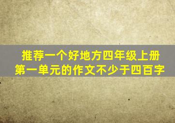 推荐一个好地方四年级上册第一单元的作文不少于四百字