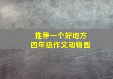 推荐一个好地方四年级作文动物园