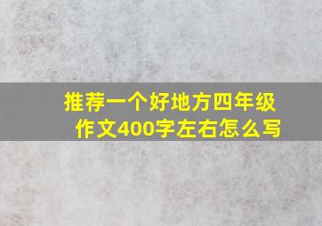 推荐一个好地方四年级作文400字左右怎么写