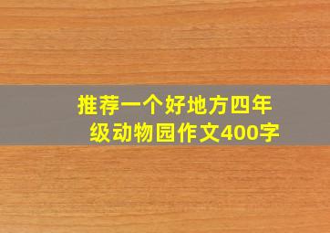 推荐一个好地方四年级动物园作文400字