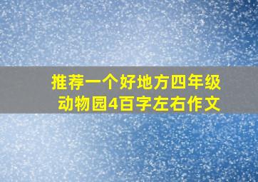 推荐一个好地方四年级动物园4百字左右作文