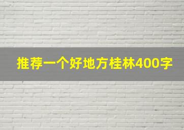 推荐一个好地方桂林400字