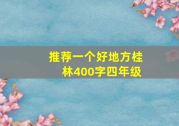 推荐一个好地方桂林400字四年级