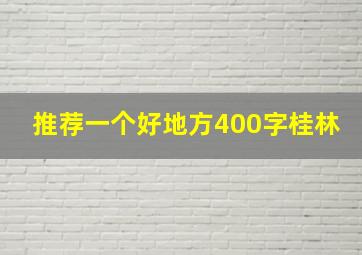 推荐一个好地方400字桂林