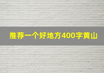 推荐一个好地方400字黄山