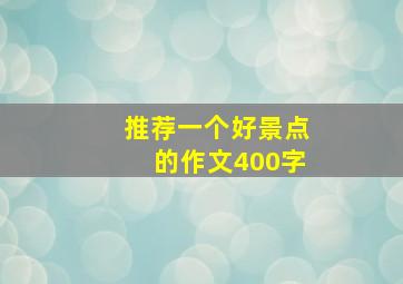 推荐一个好景点的作文400字