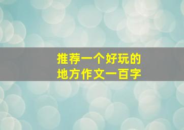 推荐一个好玩的地方作文一百字