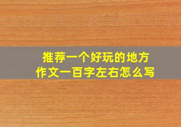 推荐一个好玩的地方作文一百字左右怎么写