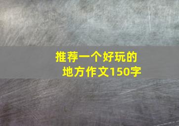 推荐一个好玩的地方作文150字