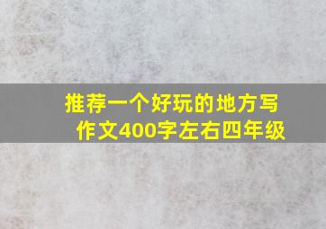 推荐一个好玩的地方写作文400字左右四年级